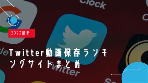 動画保存ランキングtwitter|2024最新！Twitter (X)動画保存ランキングサイトオス。